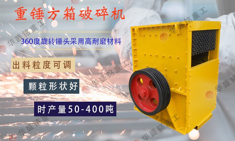 如何判斷箱式破石機設備生產廠家的好壞